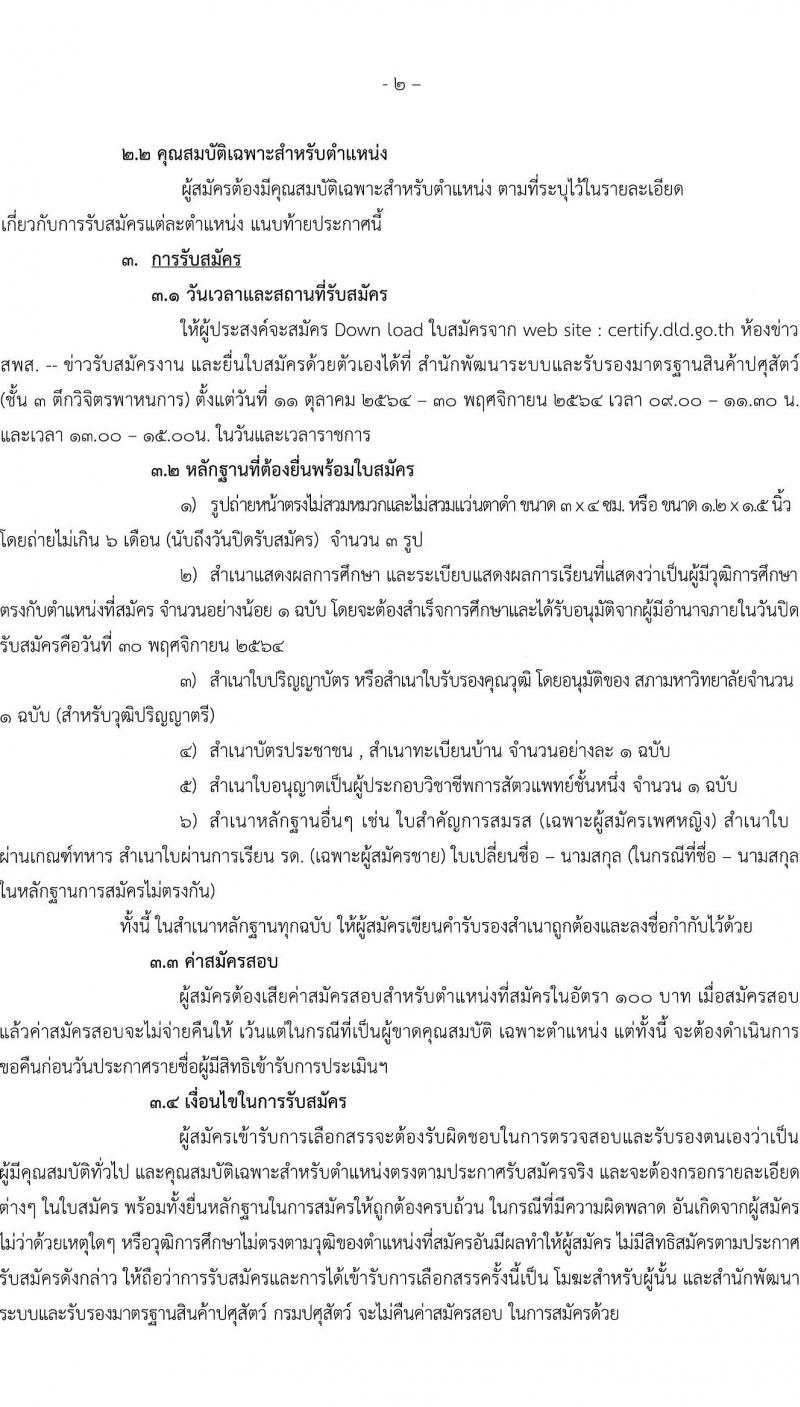 กรมปศุสัตว์ รับสมัครบุคคลเพื่อเลือกสรรเป็นพนักงานราชการทั่วไป จำนวน 2 ตำแหน่ง 22 อัตรา (ไม่ต่ำกว่า ป. ตรี) รับสมัครตั้งแต่วันที่ 11 ต.ค. – 30 พ.ย. 2564