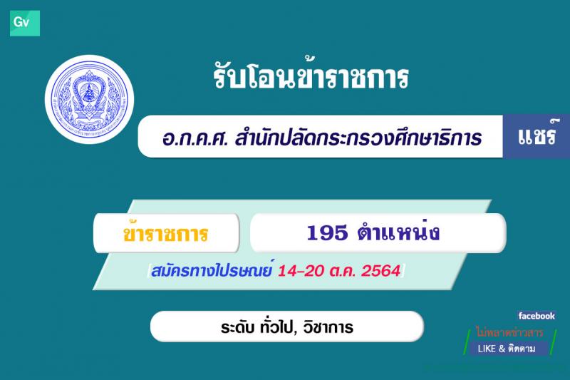 อ.ก.ค.ศ. สำนักงานปลัดกระทรวงศึกษาธิการ รับสมัครคัดเลือกบุคคลเพื่อการเปลี่ยนตำแหน่ง ย้าย และโอนข้าราชการครูและบุคลากรทางการศึกษาและย้ายข้าราชการพลเรือนสามัญ และโอนพนักงานส่วนท้องถิ่นและข้าราชการอื่น ไปบรรจุและแต่งตั้งให้ดำรงตำแหน่งบุคลาการทางการศึกษาอื่น (โอนย้าย) ตำแหน่ง ทั่วไป, วิชาการ จำนวน 195 ตำแหน่ง รับสมัครทางไปรษณีย์ตั้งแต่ 14-20 ต.ค. 2564