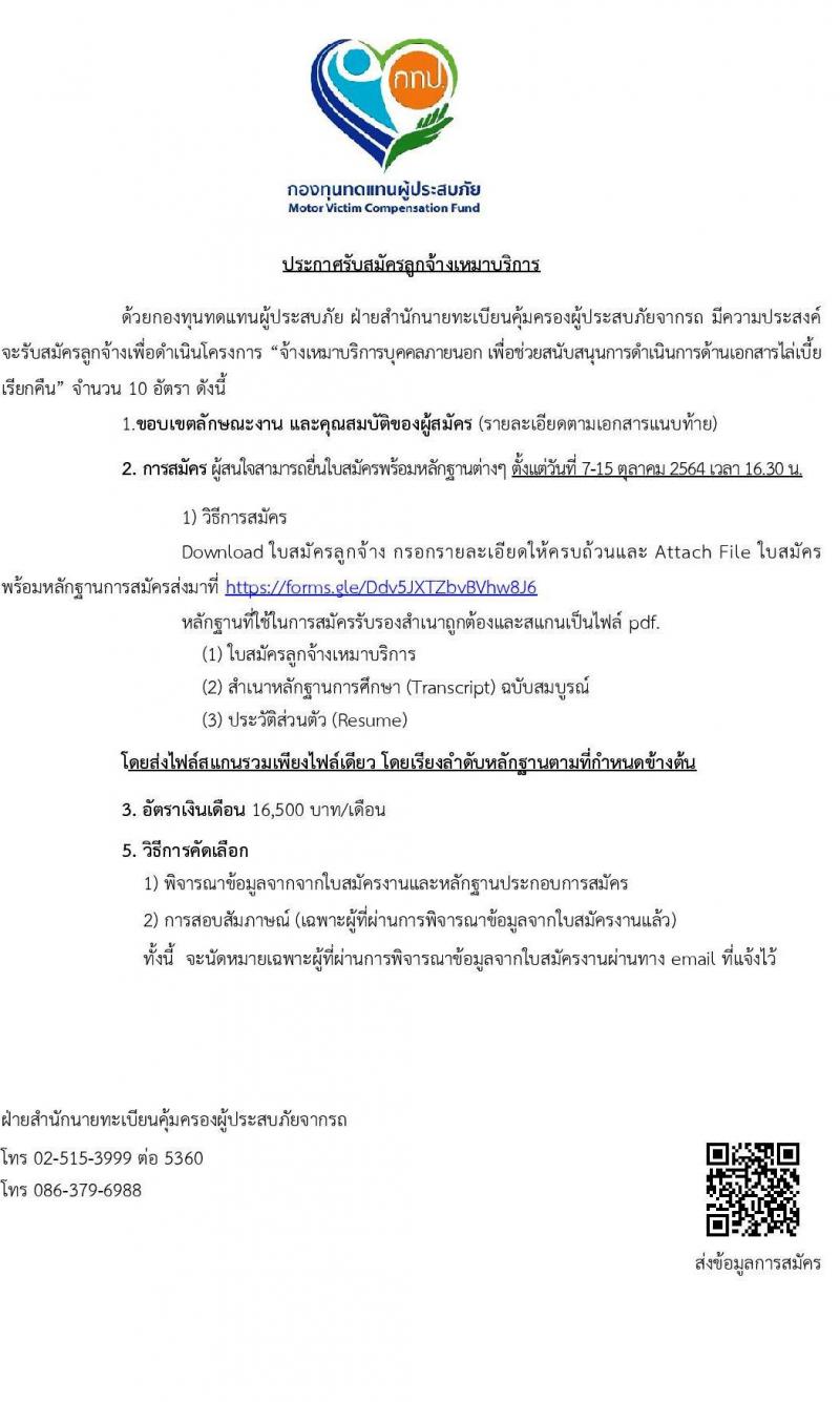 กองทุนทดแทนผู้ประสบภัย รับสมัครลูกจ้างเหมาบริการ จำนวน 10 อัตรา (วุฒิ ไม่ต่ำกว่า ป.ตรี) รับสมัครสอบทางออนไลน์ตั้งแต่วันที่ 7-15 ต.ค. 2564