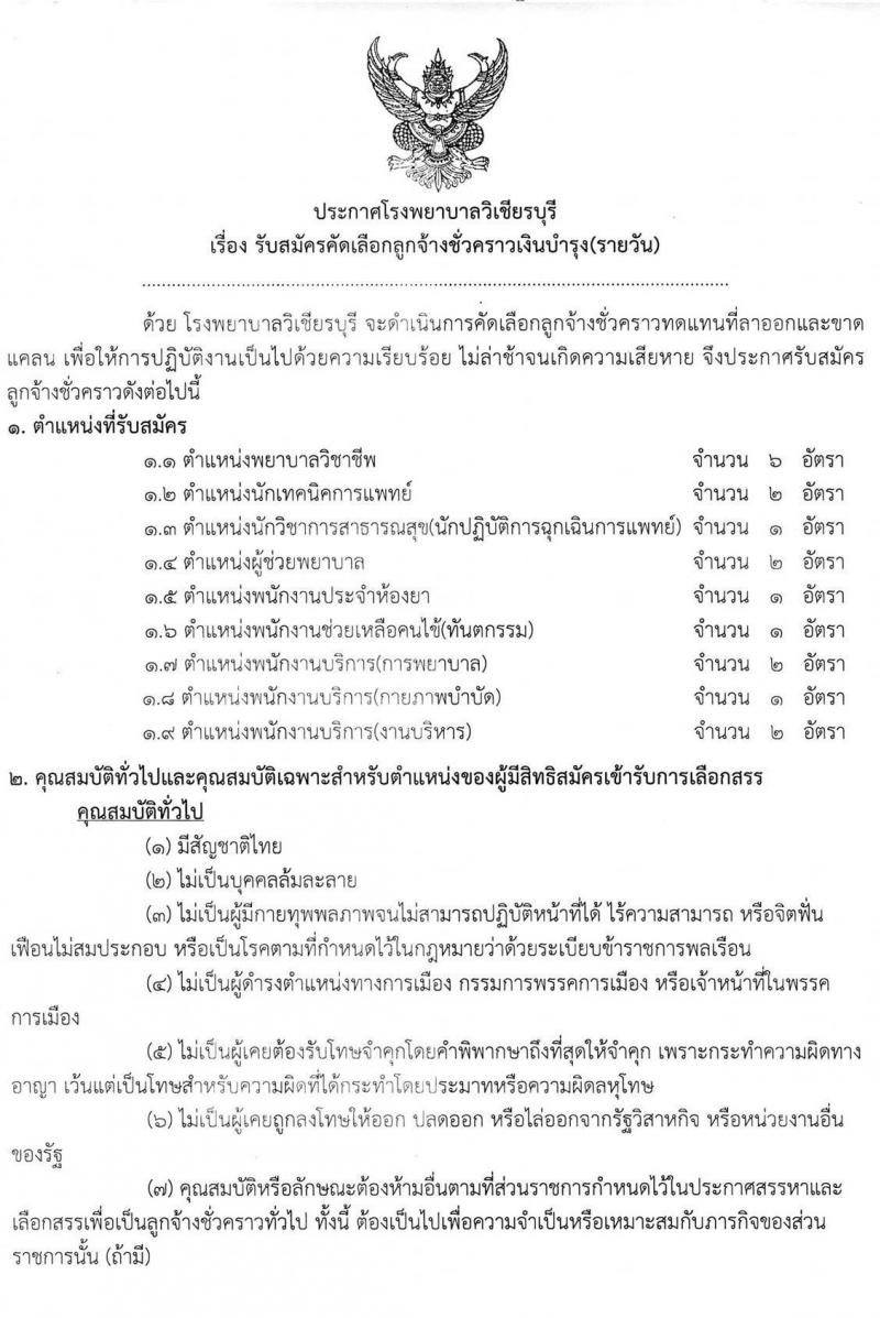 โรงพยาบาลวิเชียรบุรี จังหวัดเพชรบูรณ์ รับสมัครคัดเลือกลูกจ้างชั่วคราวทดแทน จำนวน 9 ตำแหน่ง 18 อัตรา (วุฒิ ม.ต้น ม.ปลาย ปวช. ป.ตรี ทางแพทย์พยาบาล) รับสมัครตั้งแต่วันที่ 11-20 ต.ค. 2564