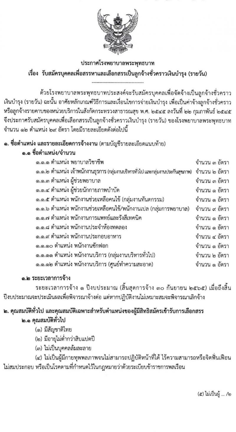 โรงพยาบาลพระพุทธบาท รับสมัครสอบคัดเลือกบุคคลเพื่อจ้างเป็นลูกจ้างชั่วคราว จำนวน 12 ตำแหน่ง 29 อัตรา (วุฒิ ประถม ม.ต้น ม.ปลาย ปวช. ปวส. ป.ตรี) รับสมัครสอบตั้งแต่วันที่ 5-12 ต.ค. 2564