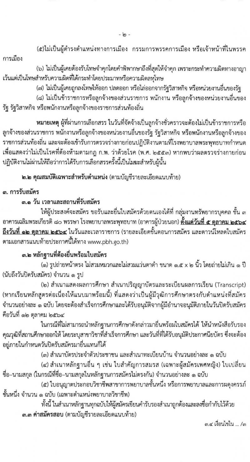 โรงพยาบาลพระพุทธบาท รับสมัครสอบคัดเลือกบุคคลเพื่อจ้างเป็นลูกจ้างชั่วคราว จำนวน 12 ตำแหน่ง 29 อัตรา (วุฒิ ประถม ม.ต้น ม.ปลาย ปวช. ปวส. ป.ตรี) รับสมัครสอบตั้งแต่วันที่ 5-12 ต.ค. 2564