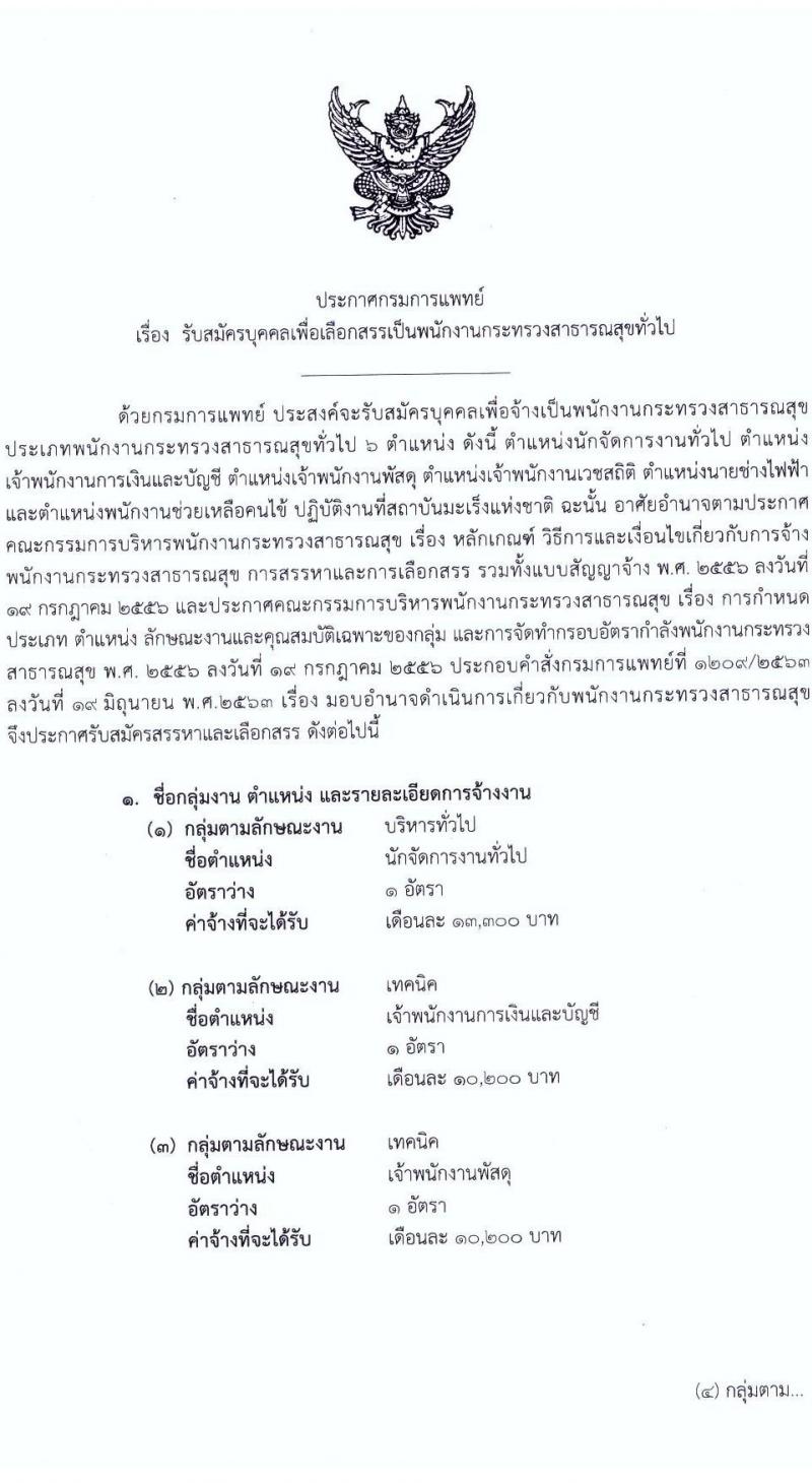 กรมการแพทย์ รับสมัครบุคคลเพื่อเลือกสรรเป็นพนักงานราชการทั่วไป จำนวน 6 ตำแหน่ง 6 อัตรา (วุฒิ ม.ต้น ม.ปลาย ปวช. ปวส. ป.ตรี) รับสมัครสอบตั้งแต่วันที่ 11-27 ต.ค. 2564