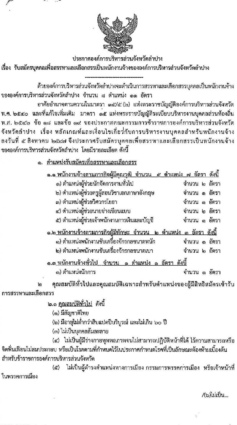 องค์การบริหารส่วนจังหวัดลำปาง รับสมัครบุคคลเพื่อสรรหาและเลือกสรรเป็นพนักงานจ้าง จำนวน 8 ตำแหน่ง 11 อัตรา (บางตำแหน่งไม่ต้องใช้วุฒิ, วุฒิ ปวช. ปวส. ป.ตรี) รับสมัครตั้งแต่วันที่ 19-28 ต.ค. 2564