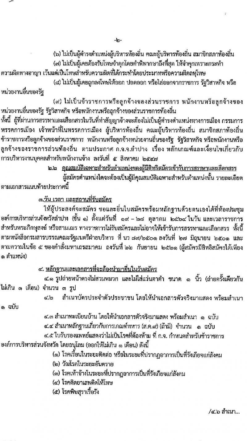 องค์การบริหารส่วนจังหวัดลำปาง รับสมัครบุคคลเพื่อสรรหาและเลือกสรรเป็นพนักงานจ้าง จำนวน 8 ตำแหน่ง 11 อัตรา (บางตำแหน่งไม่ต้องใช้วุฒิ, วุฒิ ปวช. ปวส. ป.ตรี) รับสมัครตั้งแต่วันที่ 19-28 ต.ค. 2564