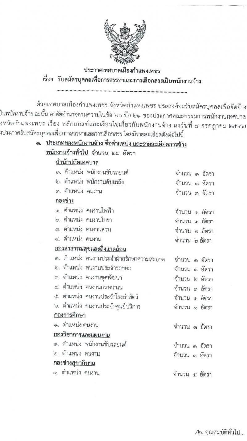 เทศบาลเมืองกำแพงเพชร รับสมัครบุคคลเพื่อการสรรหาและการเลือกสรรเป็นพนักงานจ้าง จำนวน 26 อัตรา (ไม่ใช้วุฒิ) รับสมัครตั้งแต่วันที่ 19-29 ต.ค. 2564