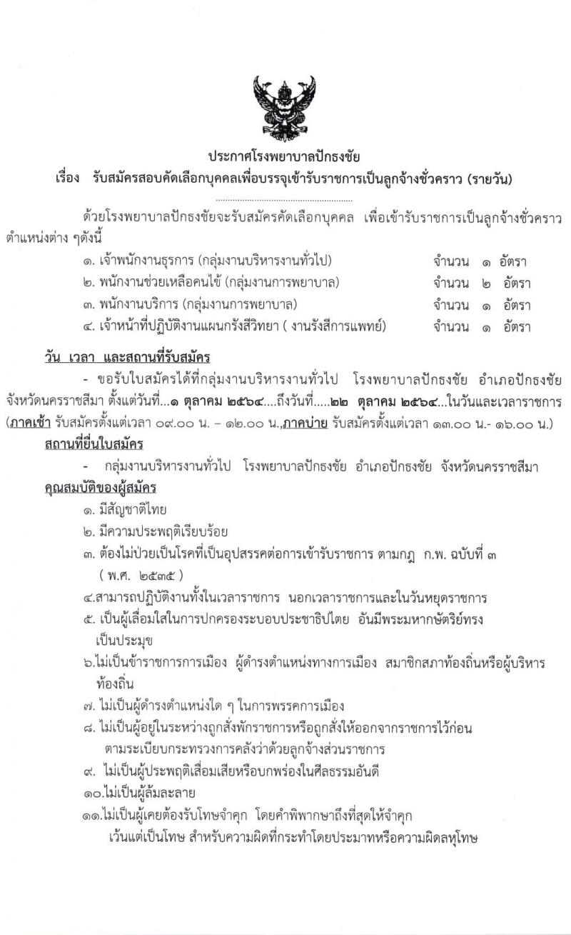 โรงพยาบาลปักธงชัย รับสมัครสอบคัดเลือกบุคคลเพื่อบรรจุเข้ารับราชการเป็นลูกจ้างชั่วคราว จำนวน 4 ตำแหน่ง 5 อัตรา (วุฒิ ไม่ต่ำกว่า ม.6) รับสมัครตั้งแต่วันที่ 1-22 ต.ค. 2564