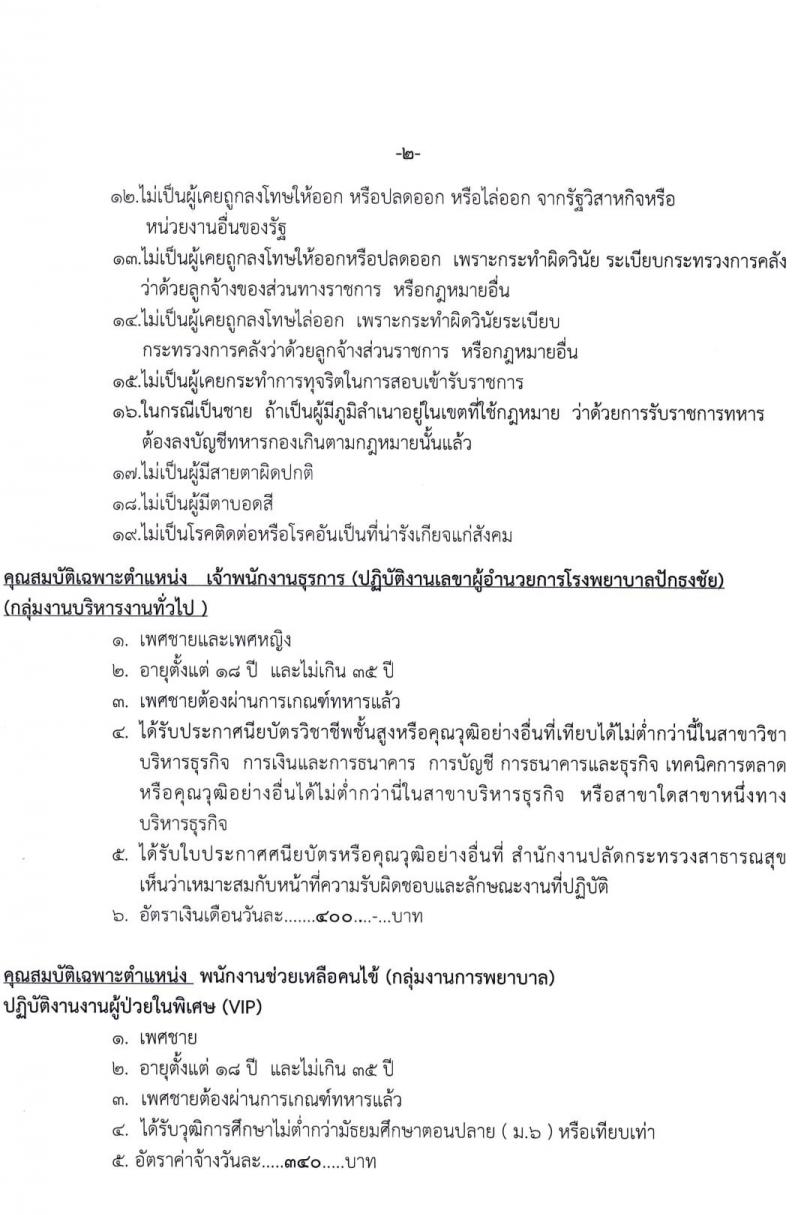 โรงพยาบาลปักธงชัย รับสมัครสอบคัดเลือกบุคคลเพื่อบรรจุเข้ารับราชการเป็นลูกจ้างชั่วคราว จำนวน 4 ตำแหน่ง 5 อัตรา (วุฒิ ไม่ต่ำกว่า ม.6) รับสมัครตั้งแต่วันที่ 1-22 ต.ค. 2564