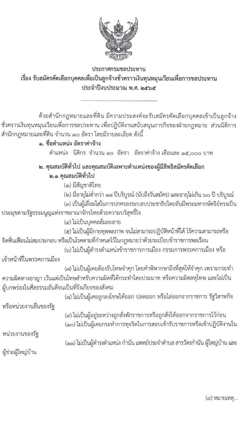 กรมชลประทาน รับสมัครคัดเลือกบุคคลเพื่อเป็นลูกจ้างชั่วคราวเงินทุนหมุนเวียน ตำแหน่ง นิติกร จำนวน 10 อัตรา (วุฒิ ป.ตรี) รับสมัครสอบตั้งแต่วันที่ 11-18 ต.ค. 2564