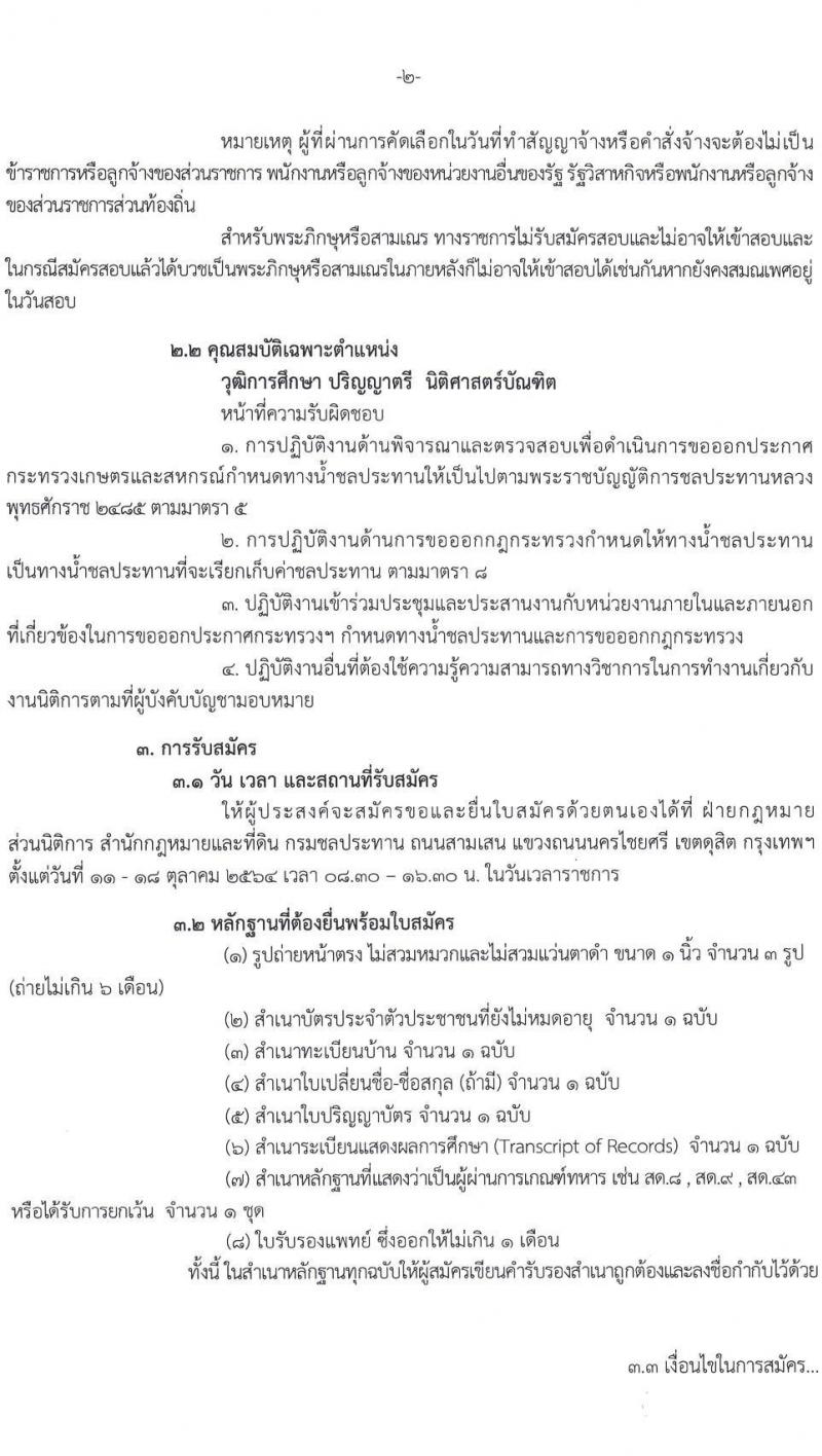 กรมชลประทาน รับสมัครคัดเลือกบุคคลเพื่อเป็นลูกจ้างชั่วคราวเงินทุนหมุนเวียน ตำแหน่ง นิติกร จำนวน 10 อัตรา (วุฒิ ป.ตรี) รับสมัครสอบตั้งแต่วันที่ 11-18 ต.ค. 2564