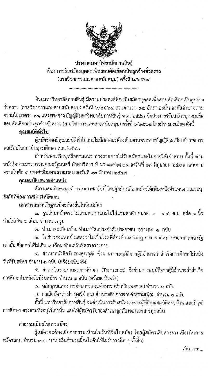 มหาวิทยาลัยกาฬสินธุ์ รับสมัครบุคคลเพื่อสอบคัดเลือกเป็นลูกจ้างชั่วคราว (สายวิชาการและสายสนับสนุน) จำนวน 11 อัตรา (วุฒิ ป.4 ขึ้นไป ม.3 ขึ้นไป ป.โท ป.เอก) 11-18 ต.ค. 2564