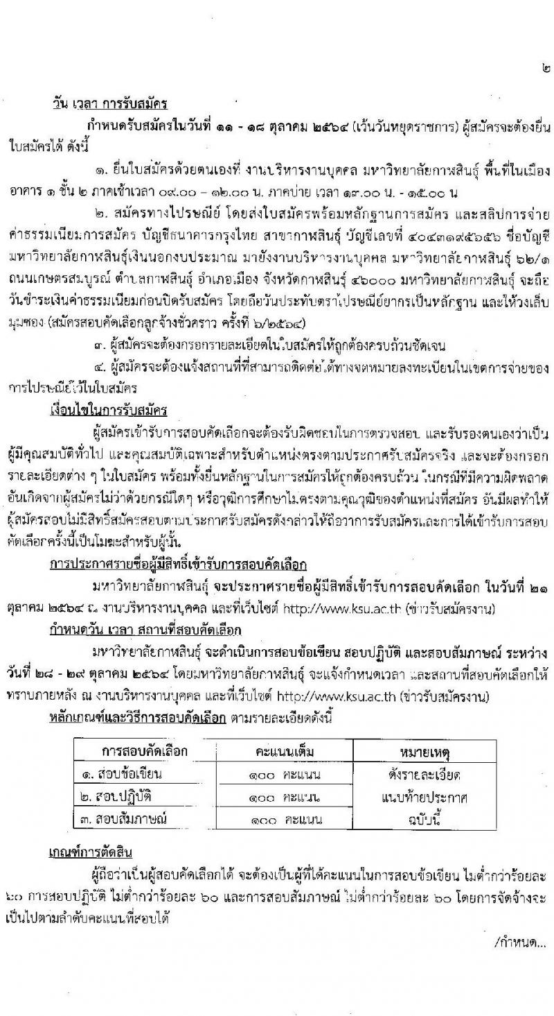 มหาวิทยาลัยกาฬสินธุ์ รับสมัครบุคคลเพื่อสอบคัดเลือกเป็นลูกจ้างชั่วคราว (สายวิชาการและสายสนับสนุน) จำนวน 11 อัตรา (วุฒิ ป.4 ขึ้นไป ม.3 ขึ้นไป ป.โท ป.เอก) 11-18 ต.ค. 2564