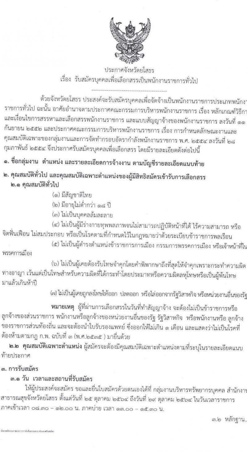 สาธารณสุขจังหวัดยโสธร รับสมัครบุคคลเพื่อเลือกสรรเป็นพนักงานราชการทั่วไป จำนวน 3 ตำแหน่ง 3 อัตรา (วุฒิ ป.ตรี) รับสมัครสอบตั้งแต่วันที่ 25-29 ต.ค. 2564