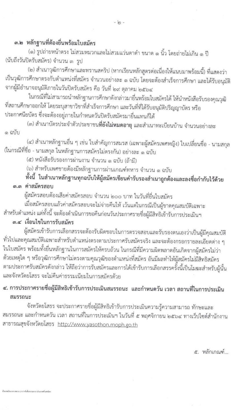 สาธารณสุขจังหวัดยโสธร รับสมัครบุคคลเพื่อเลือกสรรเป็นพนักงานราชการทั่วไป จำนวน 3 ตำแหน่ง 3 อัตรา (วุฒิ ป.ตรี) รับสมัครสอบตั้งแต่วันที่ 25-29 ต.ค. 2564