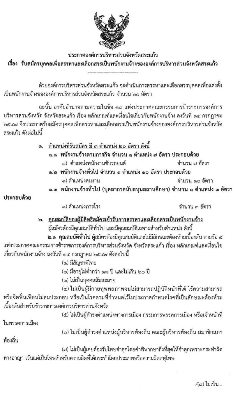 องค์การบริหารส่วนจังหวัดสระแก้ว รับสมัครบุคคลเพื่อการสรรหาและเลือกสรรเป็นพนักงานจ้าง จำนวน 3 ตำแหน่ง 20 อัตรา (ไม่ต้องใช้วุฒิ) รับสมัครตั้งแต่วันที่ 19-29 ต.ค. 2564