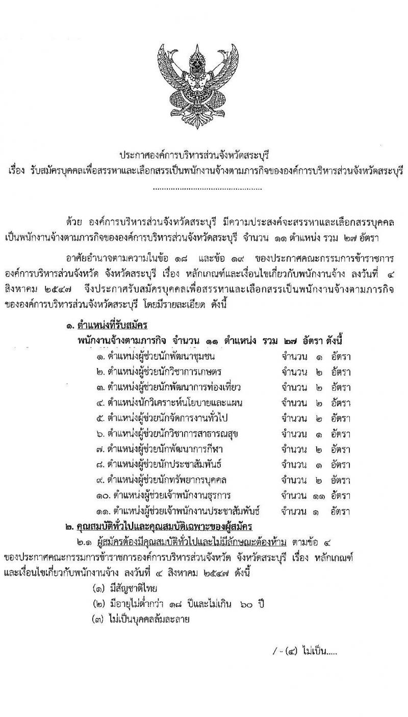 องค์การบริหารส่วนจังหวัดสระบุรี รับสมัครบุคคลเพื่อเลือกสรรเป็นพนักงานจ้างตามภารกิจ จำนวน 11 ตำแหน่ง 27 อัตรา (วุฒิ ปวช. ปวท. ปวส. ป.ตรี) รับสมัครตั้งแต่วันที่ 14-26 ต.ค. 2564