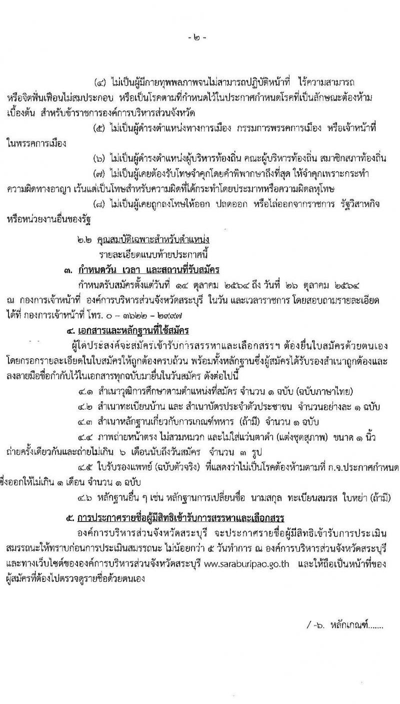 องค์การบริหารส่วนจังหวัดสระบุรี รับสมัครบุคคลเพื่อเลือกสรรเป็นพนักงานจ้างตามภารกิจ จำนวน 11 ตำแหน่ง 27 อัตรา (วุฒิ ปวช. ปวท. ปวส. ป.ตรี) รับสมัครตั้งแต่วันที่ 14-26 ต.ค. 2564