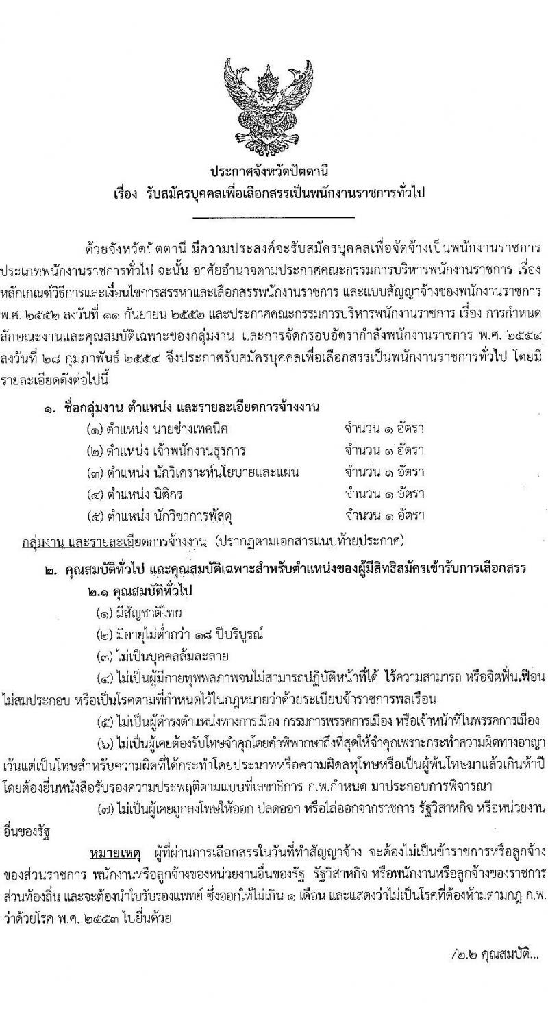 สาธารณสุขจังหวัดปัตตานี รับสมัครบุคคลเพื่อเลือกสรรเป็นพนักงานราชการทั่วไป จำนวน 5 ตำแหน่ง 5 อัตรา (วุฒิ ปวส. ป.ตรี) รับสมัครสอบทางอินเทอร์เน็ต ตั้งแต่วันที่ 19-26 ต.ค. 2564