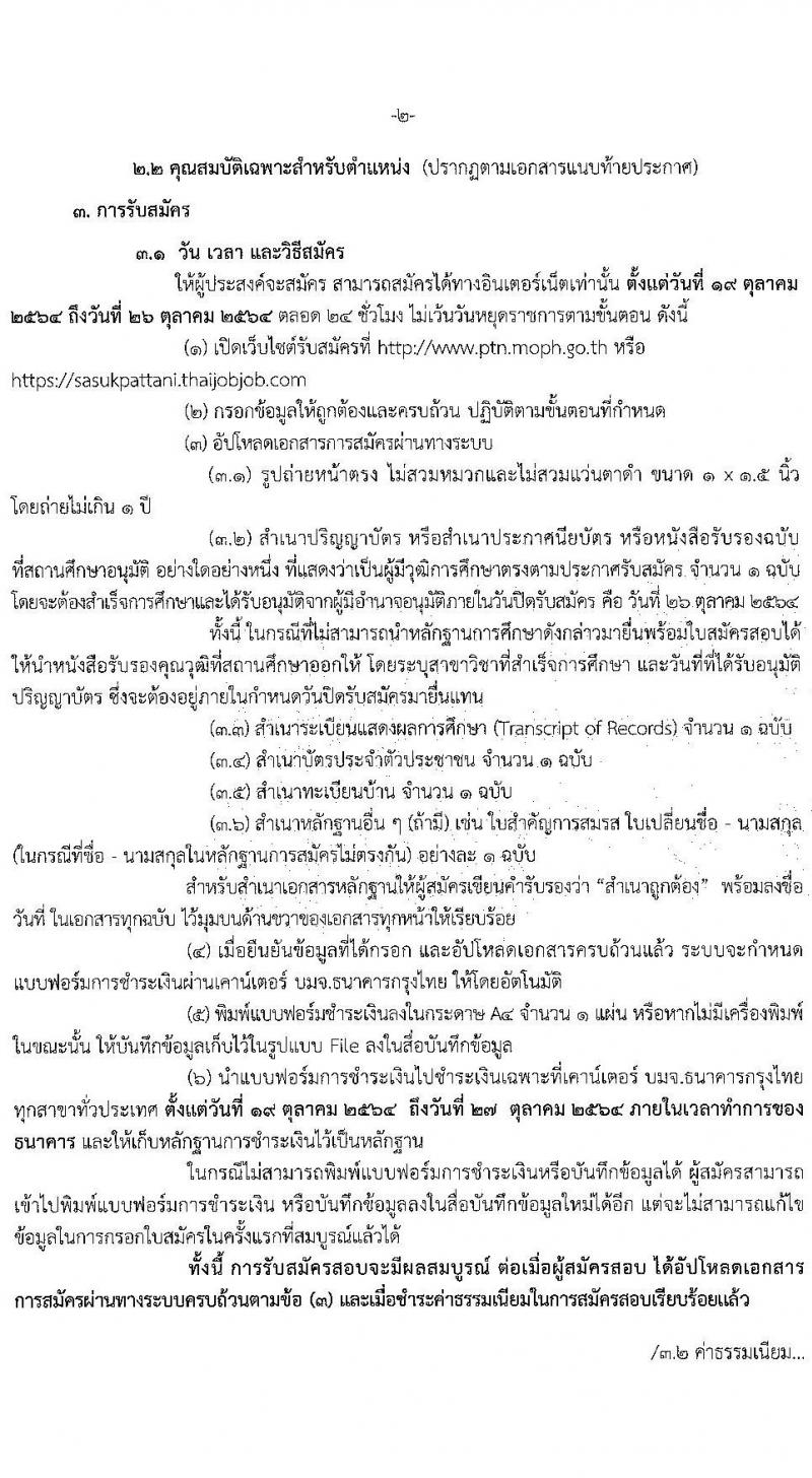 สาธารณสุขจังหวัดปัตตานี รับสมัครบุคคลเพื่อเลือกสรรเป็นพนักงานราชการทั่วไป จำนวน 5 ตำแหน่ง 5 อัตรา (วุฒิ ปวส. ป.ตรี) รับสมัครสอบทางอินเทอร์เน็ต ตั้งแต่วันที่ 19-26 ต.ค. 2564