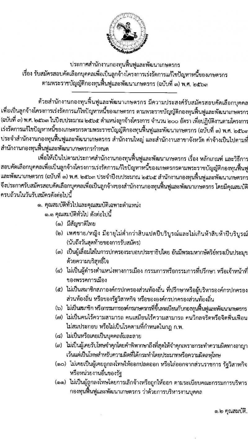 สำนักงานกองทุนฟื้นฟูและพัฒนาเกษตรกร รับสมัครสอบคัดเลือกบุคคลเพื่อเป็นลูกจ้างโครงการเร่งรัดการแก้ปัญหาหนี้ของเกษตรกร จำนวน 200 อัตรา (วุฒิ ป.ตรี ทุกสาขา) รับสมัครตั้งแต่วันที่ 12-29 ต.ค. 2564