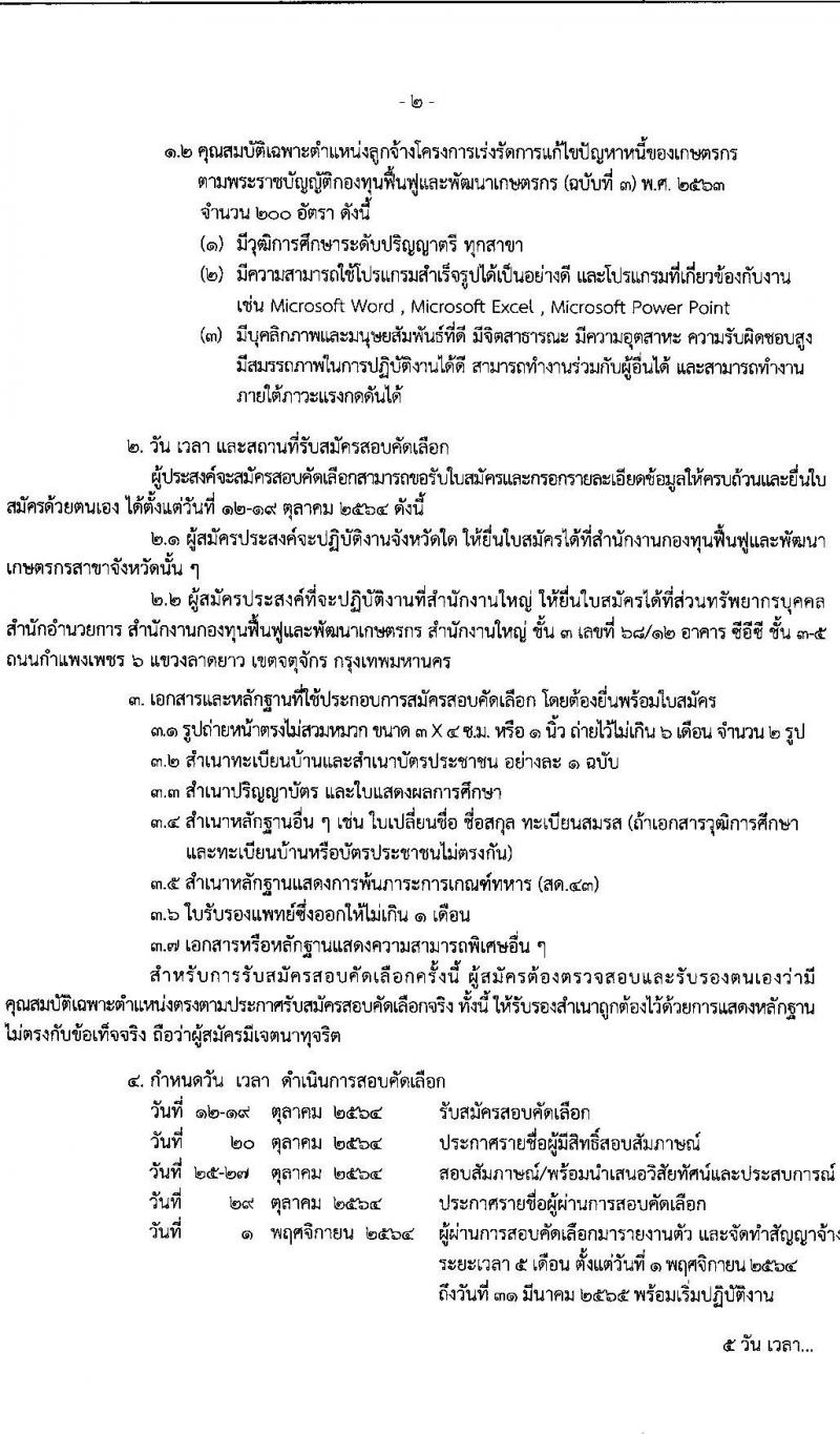 สำนักงานกองทุนฟื้นฟูและพัฒนาเกษตรกร รับสมัครสอบคัดเลือกบุคคลเพื่อเป็นลูกจ้างโครงการเร่งรัดการแก้ปัญหาหนี้ของเกษตรกร จำนวน 200 อัตรา (วุฒิ ป.ตรี ทุกสาขา) รับสมัครตั้งแต่วันที่ 12-29 ต.ค. 2564