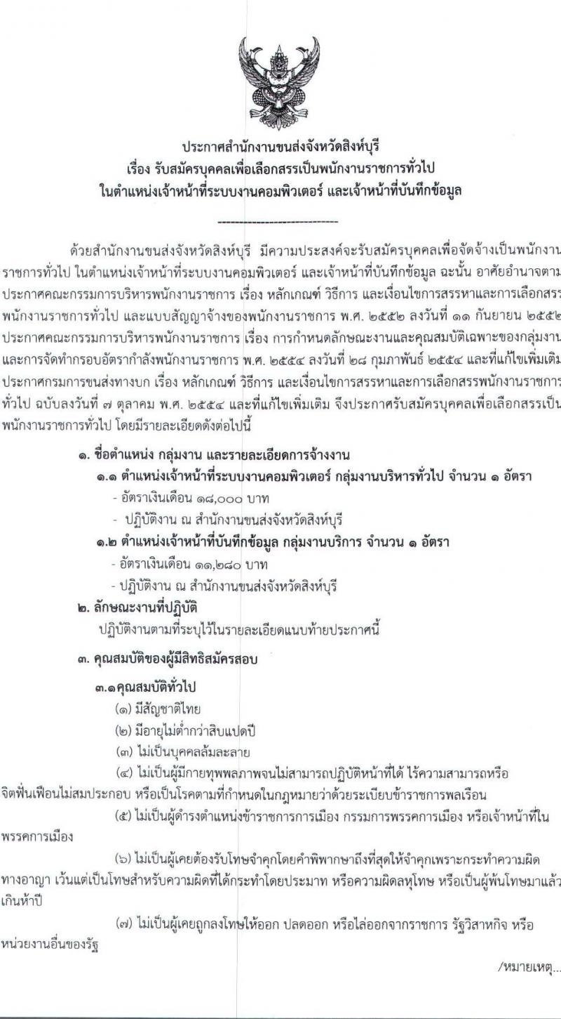 สำนักงานขนส่งจังหวัดสิงห์บุรี รับสมัครบุคคลเพื่อเลือกสรรเป็นพนักงานราชการทั่วไป จำนวน 2 ตำแหน่ง 2 อัตรา (วุฒิ ปวช. ป.ตรี) รับสมัครตั้งแต่วันที่ 25-29 ต.ค. 2564