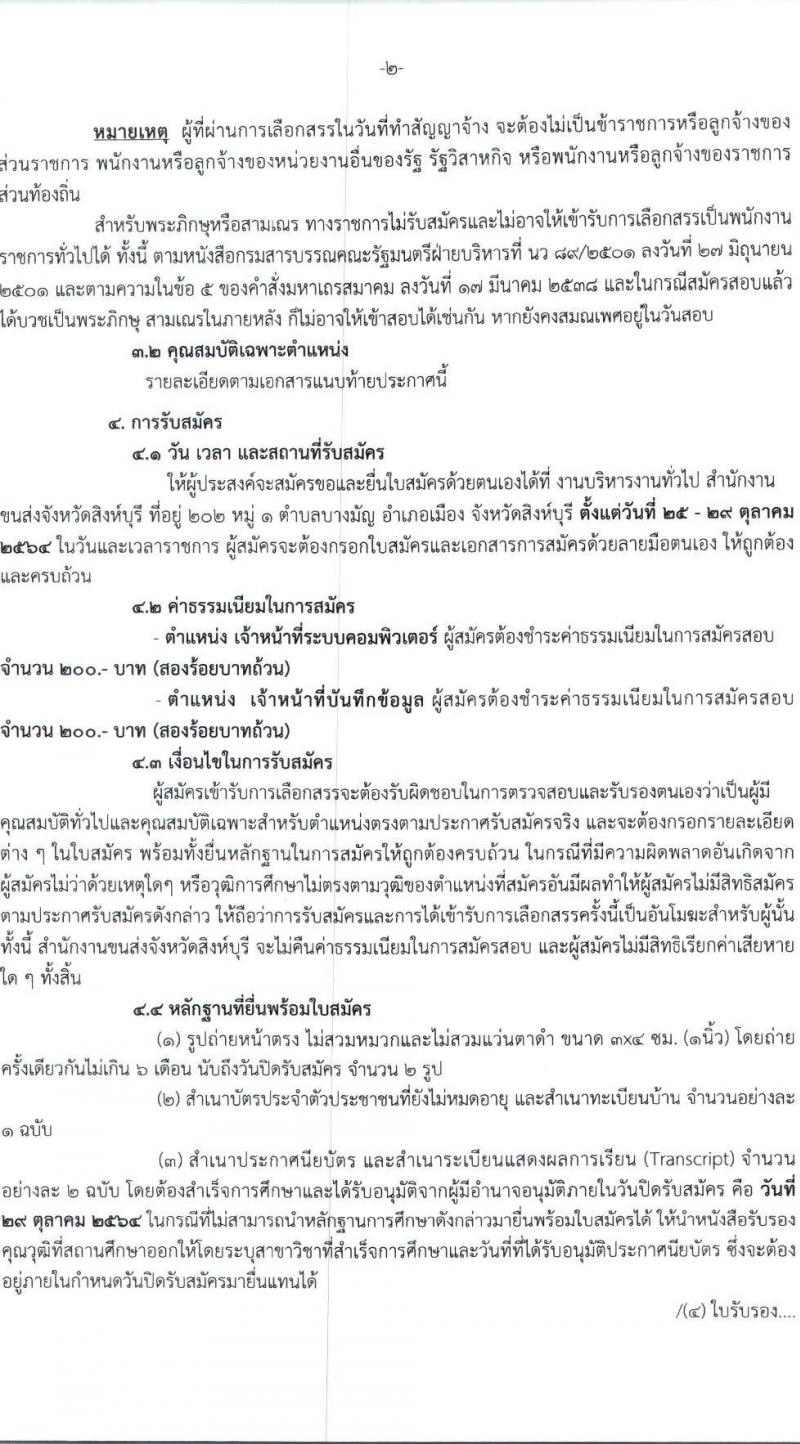 สำนักงานขนส่งจังหวัดสิงห์บุรี รับสมัครบุคคลเพื่อเลือกสรรเป็นพนักงานราชการทั่วไป จำนวน 2 ตำแหน่ง 2 อัตรา (วุฒิ ปวช. ป.ตรี) รับสมัครตั้งแต่วันที่ 25-29 ต.ค. 2564