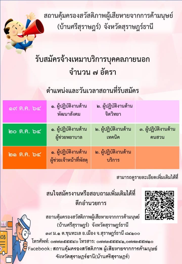 สถานคุ้มครองสวัสดิภาพผู้เสียหายจากการค้ามนุษย์ จังหวัดสุราษฎร์ธานี รับสมัครบุคคลเป็นพนักงานจ้างเหมาบริการ จำนวน 7 อัตรา (วุฒิ ป.6 ม.3 ม.6 ปวส. ป.ตรี) รับสมัครตั้งแต่วันที่  19-21 ต.ค. 2564