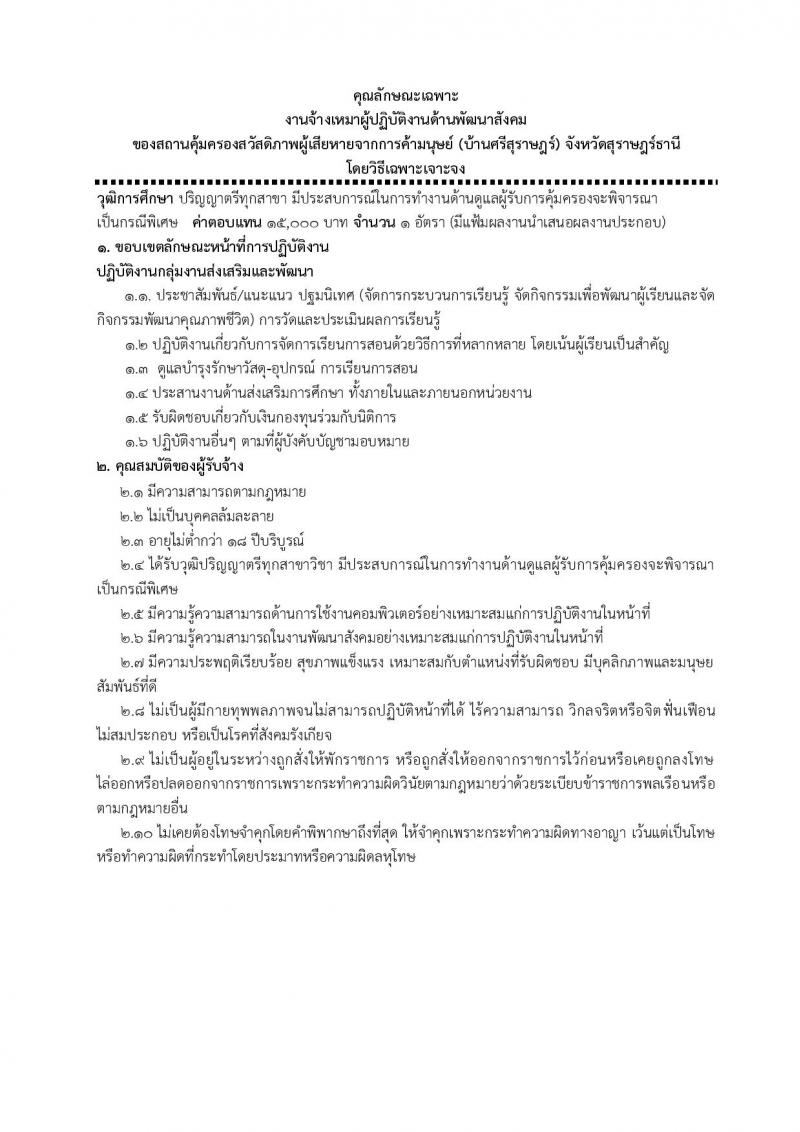 สถานคุ้มครองสวัสดิภาพผู้เสียหายจากการค้ามนุษย์ จังหวัดสุราษฎร์ธานี รับสมัครบุคคลเป็นพนักงานจ้างเหมาบริการ จำนวน 7 อัตรา (วุฒิ ป.6 ม.3 ม.6 ปวส. ป.ตรี) รับสมัครตั้งแต่วันที่  19-21 ต.ค. 2564