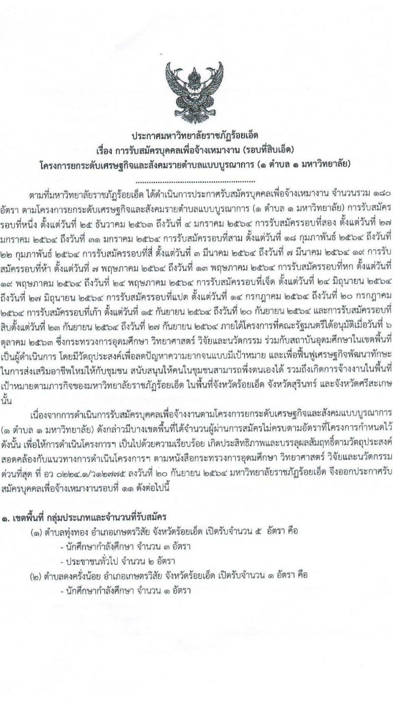 มหาวิทยาลัยราชภัฏร้อยเอ็ด รับสมัครบุคคลเพื่อจ้างเหมางาน (1 ตำบล 1 มหาวิทยาลัย) จำนวน 30 อัตรา (ประชาชนทั่วไป, นักศึกษา, บัณฑิตจบใหม่) รับสมัครออนไลน์ ตั้งแต่วันที่ 15-20 ต.ค. 2564