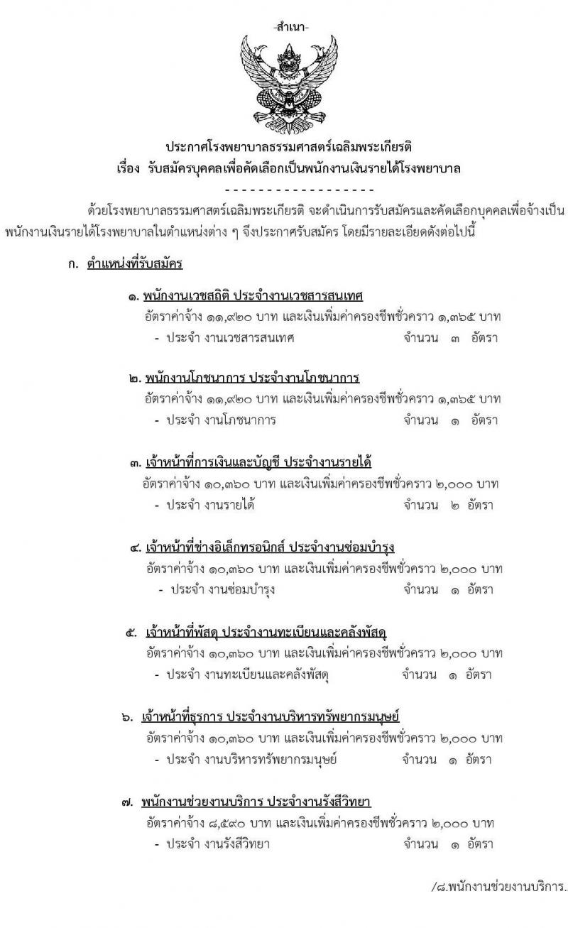 โรงพยาบาลธรรมศาสตร์เฉลิมพระเกียรติ รับสมัครบุคคลเพื่อคัดเลือกเป็นพนักงานเงินรายได้ จำนวน 9 ตำแหน่ง 14 อัตรา (วุฒิ ม.ต้น ม.ปลาย ปวช. ปวส.) รับสมัครทางอินเทอร์เน็ต ตั้งแต่วันที่ 18-29 ต.ค. 2564