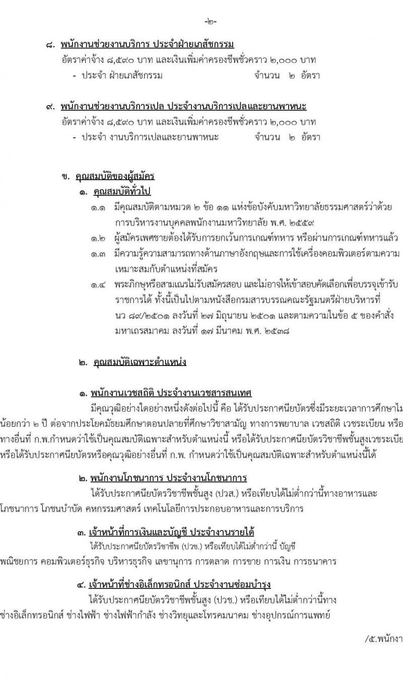 โรงพยาบาลธรรมศาสตร์เฉลิมพระเกียรติ รับสมัครบุคคลเพื่อคัดเลือกเป็นพนักงานเงินรายได้ จำนวน 9 ตำแหน่ง 14 อัตรา (วุฒิ ม.ต้น ม.ปลาย ปวช. ปวส.) รับสมัครทางอินเทอร์เน็ต ตั้งแต่วันที่ 18-29 ต.ค. 2564