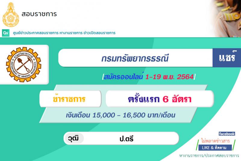 กรมทรัพยากรธรณี รับสมัครสอบแข่งขันเพื่อบรรจุและแต่งตั้งบุคคลเข้ารับราชการ ตำแหน่งนักวิทยาศาสตร์ปฏิบัติการ และตำแหน่งภัณฑารักษ์ปฏิบัติการ จำนวนครั้งแรก 6 อัตรา (วุฒิ ป.ตรี) รับสมัครสอบทางอินเทอร์เน็ต ตั้งแต่วันที่ 1-19 พ.ย. 2564