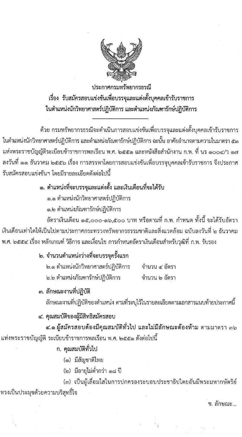 กรมทรัพยากรธรณี รับสมัครสอบแข่งขันเพื่อบรรจุและแต่งตั้งบุคคลเข้ารับราชการ ตำแหน่งนักวิทยาศาสตร์ปฏิบัติการ และตำแหน่งภัณฑารักษ์ปฏิบัติการ จำนวนครั้งแรก 6 อัตรา (วุฒิ ป.ตรี) รับสมัครสอบทางอินเทอร์เน็ต ตั้งแต่วันที่ 1-19 พ.ย. 2564