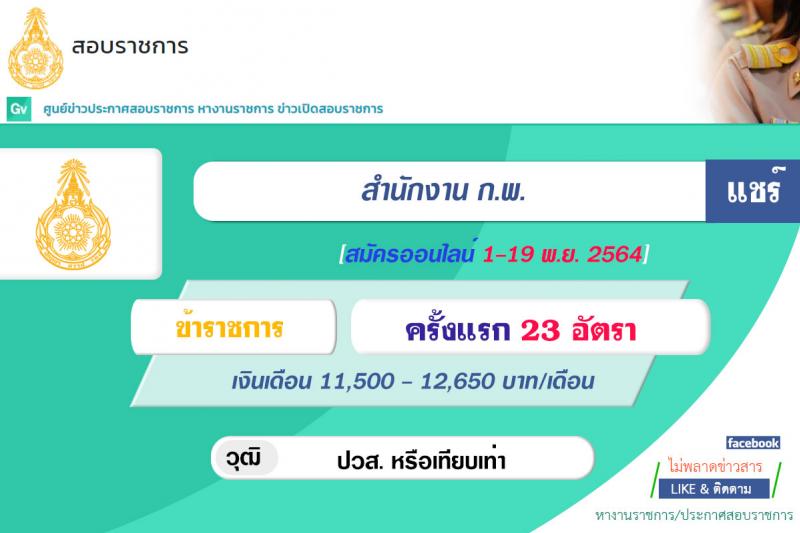 สำนักงาน ก.พ. รับสมัครสอบแข่งขันเพื่อบรรจุและแต่งตั้งบุคคลเข้ารับราชการ ตำแหน่ง เจ้าพนักงานธุรการปฏิบัติงาน ครั้งแรก 23 อัตรา (วุฒิ ปวส. หรือเทียบเท่า) รับสมัครสอบทางอินเทอร์เน็ต ตั้งแต่วันที่ 1-19 พ.ย. 2564