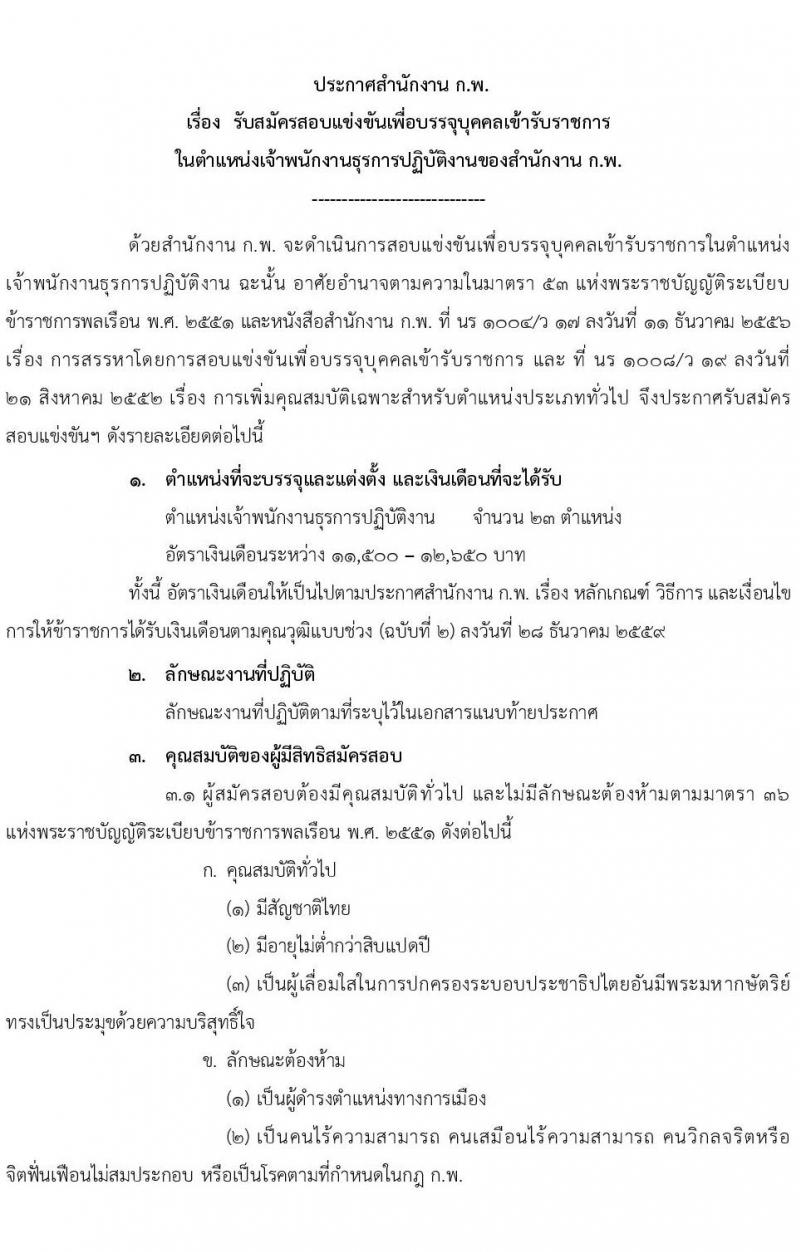 สำนักงาน ก.พ. รับสมัครสอบแข่งขันเพื่อบรรจุและแต่งตั้งบุคคลเข้ารับราชการ ตำแหน่ง เจ้าพนักงานธุรการปฏิบัติงาน ครั้งแรก 23 อัตรา (วุฒิ ปวส. หรือเทียบเท่า) รับสมัครสอบทางอินเทอร์เน็ต ตั้งแต่วันที่ 1-19 พ.ย. 2564