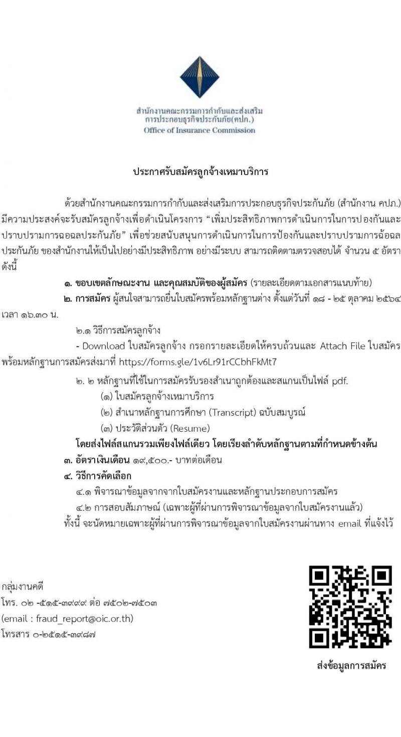 สำนักงานคณะกรรมการกำกับและส่งเสริมการประกอบธุรกิจประกันภัย (คปภ.) รับสมัครลูกจ้างเหมาบริการ จำนวน 5 อัตรา (ไม่ต่ำกว่า วุฒิ ป.ตรี) รับสมัครตั้งแต่วันที่ 18-25 ต.ค. 2564