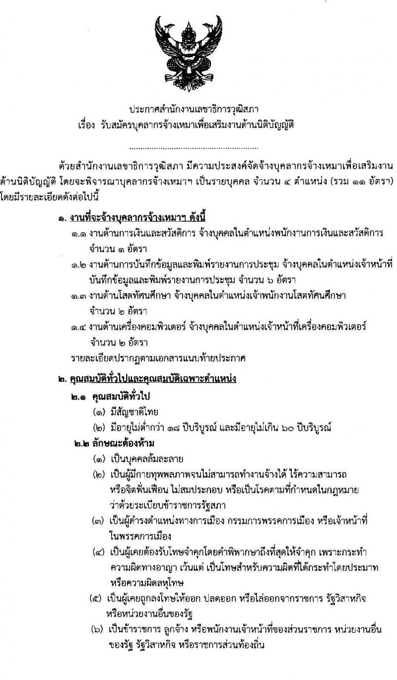 สำนักงานเลขาธิการวุฒิสภา รับสมัครบุคลากรจ้างเหมาเพื่อเสริมงานด้านนิติบัญญัติ จำนวน 4 ตำแหน่ง 11 อัตรา (วุฒิ ม.3 ม.ศ.3 ปวช. ปวท. ปวส.) รับสมัครตั้งแต่วันที่ 25 ต.ค. – 12 พ.ย. 2564