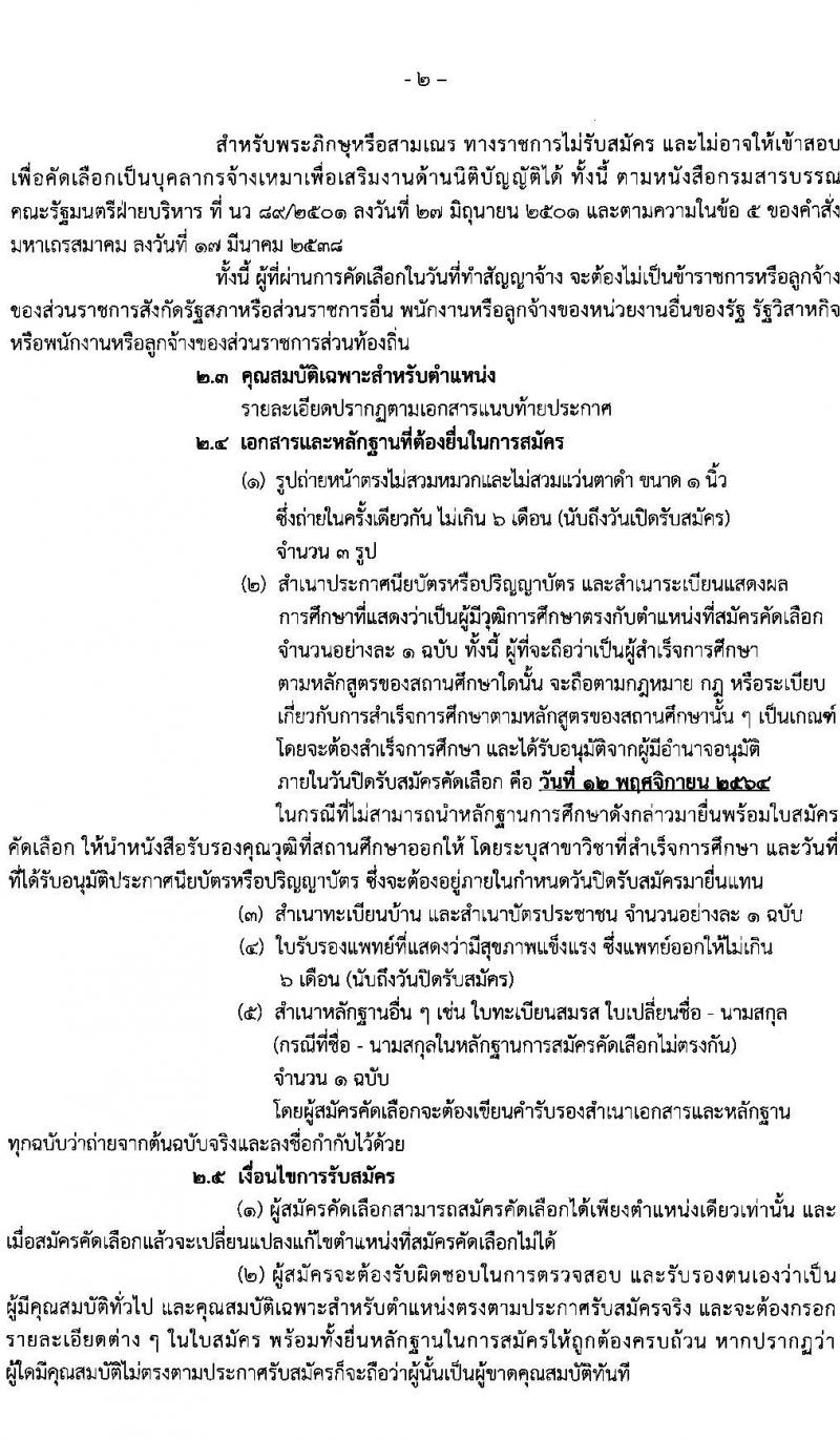 สำนักงานเลขาธิการวุฒิสภา รับสมัครบุคลากรจ้างเหมาเพื่อเสริมงานด้านนิติบัญญัติ จำนวน 4 ตำแหน่ง 11 อัตรา (วุฒิ ม.3 ม.ศ.3 ปวช. ปวท. ปวส.) รับสมัครตั้งแต่วันที่ 25 ต.ค. – 12 พ.ย. 2564