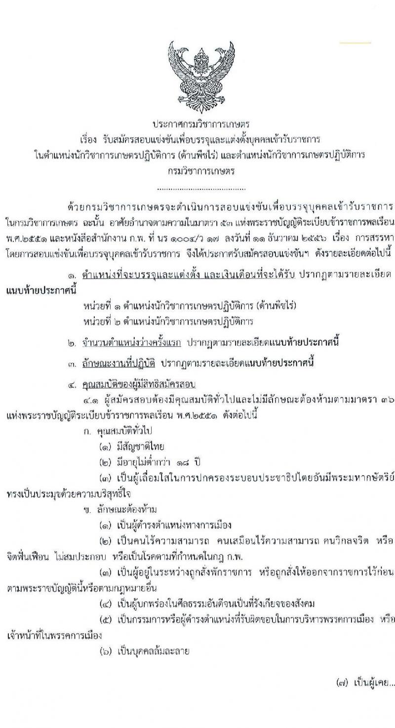 กรมวิชาการเกษตร รับสมัครสอบแข่งขันเพื่อบรรจุและแต่งตั้งบุคคลเข้ารับราชการ ตำแหน่ง นักวิชาการเกษตรปฏิบัติการ จำนวนครั้งแรก 6 อัตรา (วุฒิ ป.ตรี ป.โท) รับสมัครสอบทางอินเทอร์เน็ต ตั้งแต่วันที่ 3-23 พ.ย. 2564