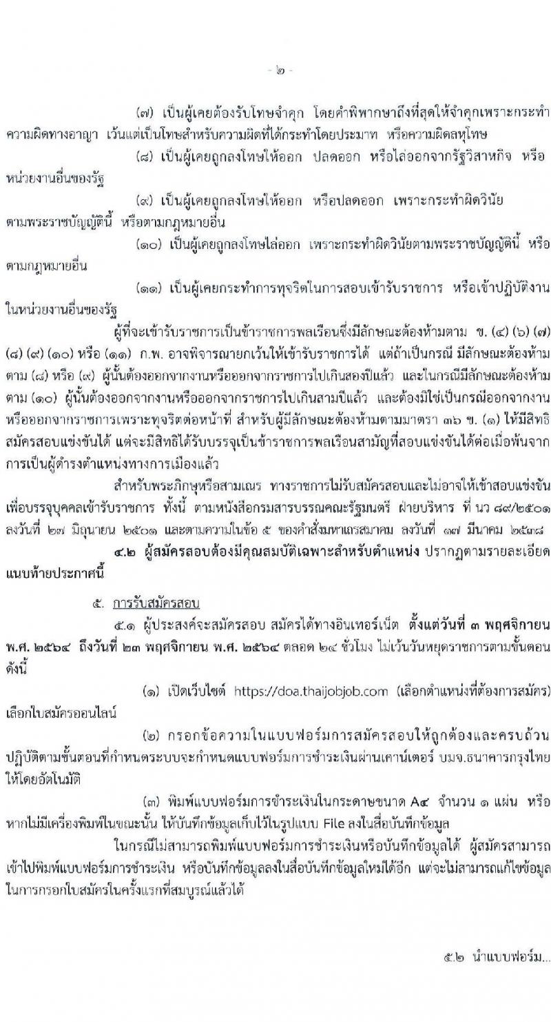 กรมวิชาการเกษตร รับสมัครสอบแข่งขันเพื่อบรรจุและแต่งตั้งบุคคลเข้ารับราชการ ตำแหน่ง นักวิชาการเกษตรปฏิบัติการ จำนวนครั้งแรก 6 อัตรา (วุฒิ ป.ตรี ป.โท) รับสมัครสอบทางอินเทอร์เน็ต ตั้งแต่วันที่ 3-23 พ.ย. 2564