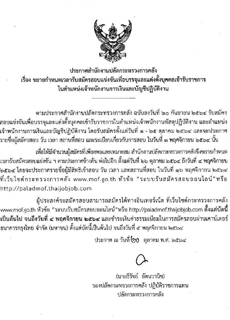 สำนักงานปลัดกระทรวงการคลัง รับสมัครสอบแข่งขันเพื่อบรรจุและแต่งตั้งบุคคลเข้ารับราชการ จำนวน 2 ตำแหน่ง 2 อัตรา (วุฒิ ปวส.) รับสมัครสอบทางอินเทอร์เน็ต ตั้งแต่วันที่ (ขยาย) 1 ต.ค. - 4 พ.ย. 2564