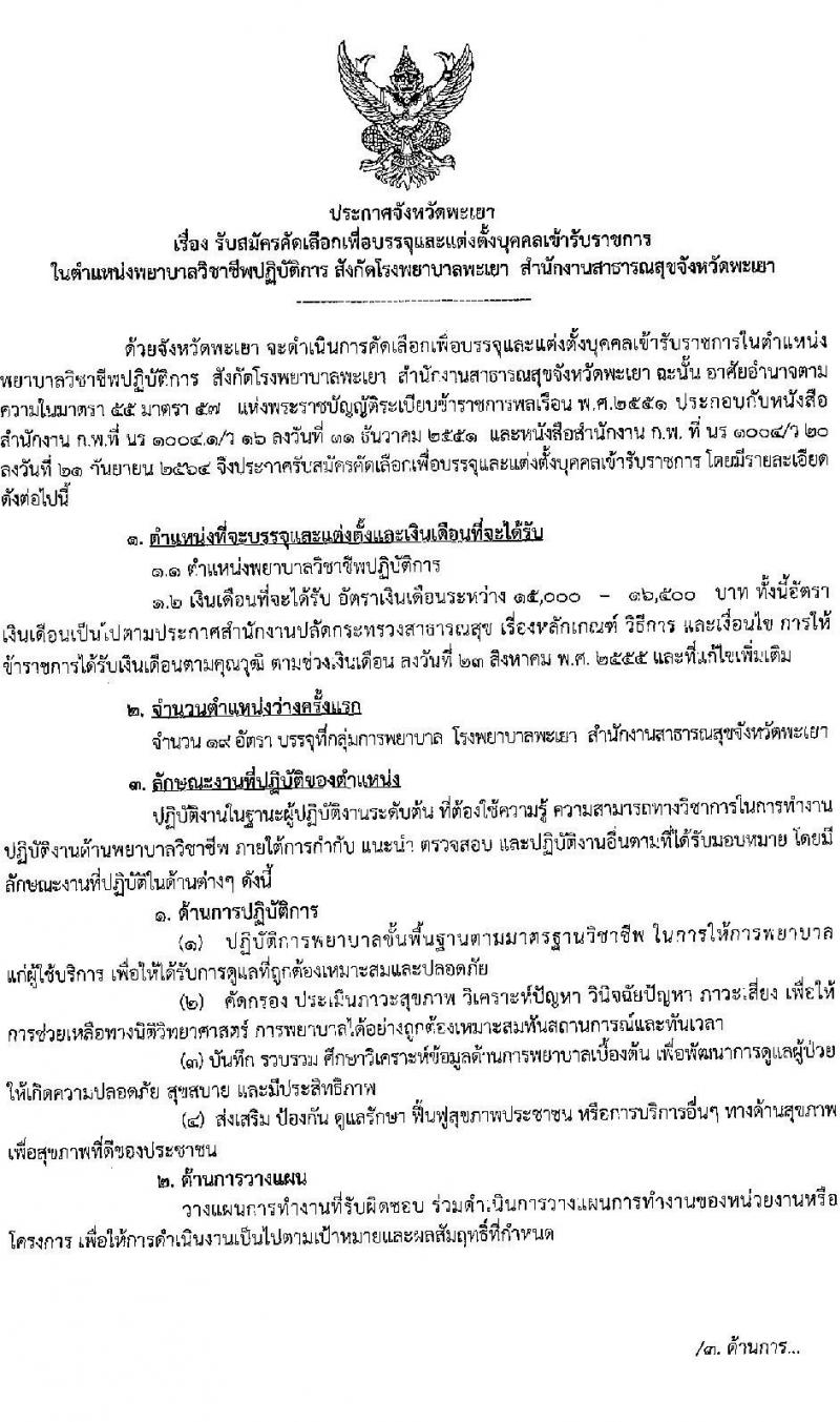 โรงพยาบาลพะเยา รับสมัครบุคคลเข้ารับราชการ ตำแหน่ง พยาบาลวิชาชีพปฏิบัติการ จำนวนครั้งแรก 19 อัตรา (วุฒิ ป.ตรี ทางการพยาบาล) รับสมัครตั้งแต่วันที่ 25-29 ต.ค. 2564