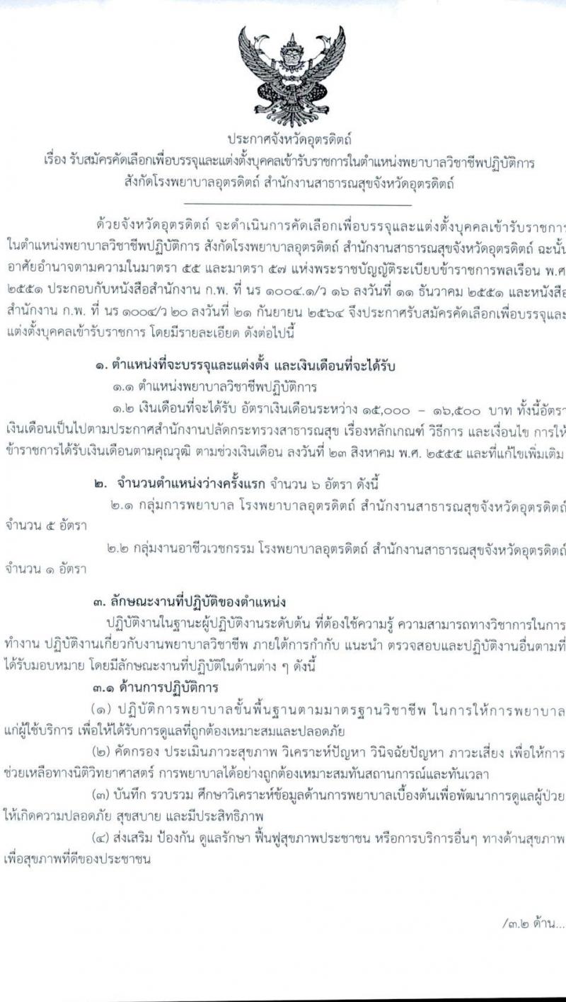 โรงพยาบาลอุตรดิตถ์ รับสมัครบุคคลเข้ารับราชการ ตำแหน่ง พยาบาลวิชาชีพปฏิบัติการ จำนวนครั้งแรก 6 อัตรา (วุฒิ ป.ตรี ทางการพยาบาล) รับสมัครทางอินเทอร์เน็ต ตั้งแต่วันที่ 28 ต.ค.-3 พ.ย. 2564