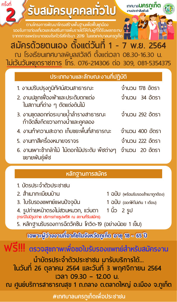 เทศบาลภูเก็ต รับสมัครบุคคลเพื่อจ้างงานตามโครงการพัฒนาโครงสร้างพื้นฐานเพื่อฟื้นฟูเมืองรองรับการท่องเที่ยวและส่งเสริมการเพิ่มรายได้ฯ (ครั้งที่ 2) ไม่ใช้วุฒิ จำนวน 6 ตำแหน่ง 1,146 อัตรา รับสมัครตั้งแต่วันที่ 1-7 พ.ย. 2564