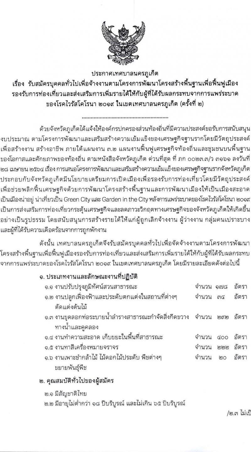 เทศบาลภูเก็ต รับสมัครบุคคลเพื่อจ้างงานตามโครงการพัฒนาโครงสร้างพื้นฐานเพื่อฟื้นฟูเมืองรองรับการท่องเที่ยวและส่งเสริมการเพิ่มรายได้ฯ (ครั้งที่ 2) ไม่ใช้วุฒิ จำนวน 6 ตำแหน่ง 1,146 อัตรา รับสมัครตั้งแต่วันที่ 1-7 พ.ย. 2564