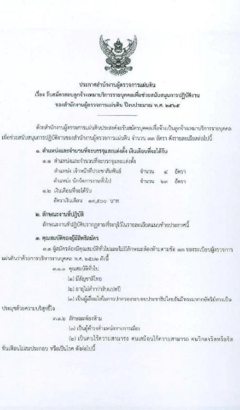 สำนักงานผู้ตรวจการแผ่นดิน รับสมัครสอบลูกจ้างเหมาบริการรายบุคคลเพื่อช่วยสนับสนุนการปฏิบัติงาน จำนวน 2 ตำแหน่ง 33 อัตรา (วุฒิ ไม่ต่ำกว่า ป.ตรี) รับสมัครทางไปรษณีย์ ตั้งแต่วันที่ 20-27 ต.ค. 2564