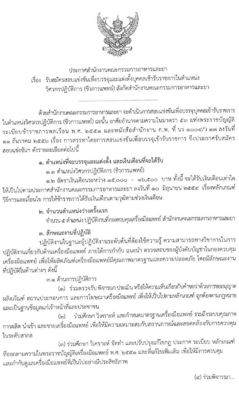 สำนักงานคณะกรรมการอาหารและยา รับสมัครสอบแข่งขันเพื่อบรรจุและแต่งตั้งบุคคลเข้ารับราชการในตำแหน่ง วิศวกรปฏิบัติการ (ชีวการแพทย์) จำนวนครั้งแรก 5 อัตรา (วุฒิ ป.ตรี) รับสมัครสอบทางอินเทอร์เน็ต ตั้งแต่วันที่ 3-23 พ.ย. 2564