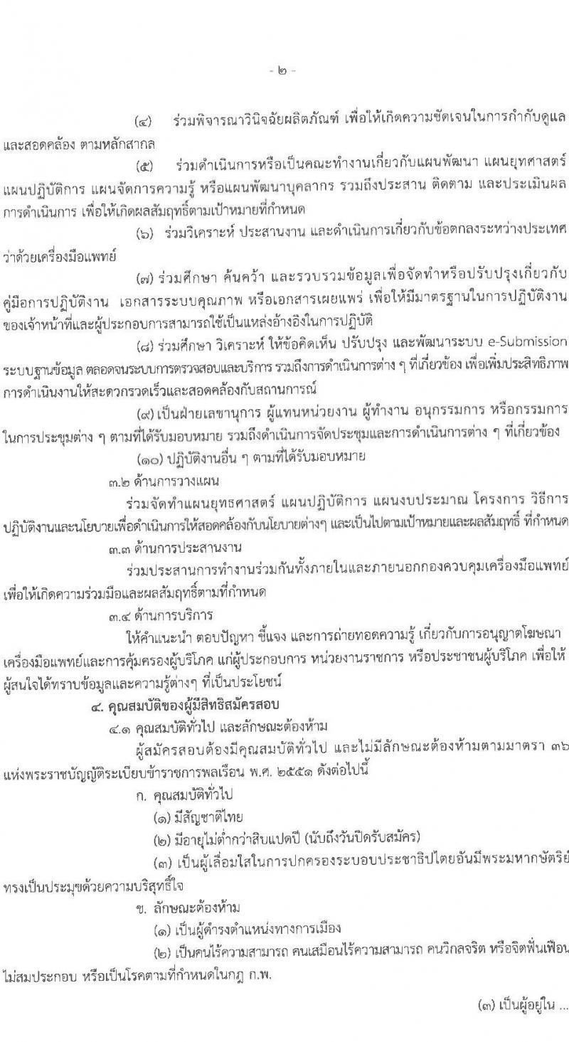 สำนักงานคณะกรรมการอาหารและยา รับสมัครสอบแข่งขันเพื่อบรรจุและแต่งตั้งบุคคลเข้ารับราชการในตำแหน่ง วิศวกรปฏิบัติการ (ชีวการแพทย์) จำนวนครั้งแรก 5 อัตรา (วุฒิ ป.ตรี) รับสมัครสอบทางอินเทอร์เน็ต ตั้งแต่วันที่ 3-23 พ.ย. 2564