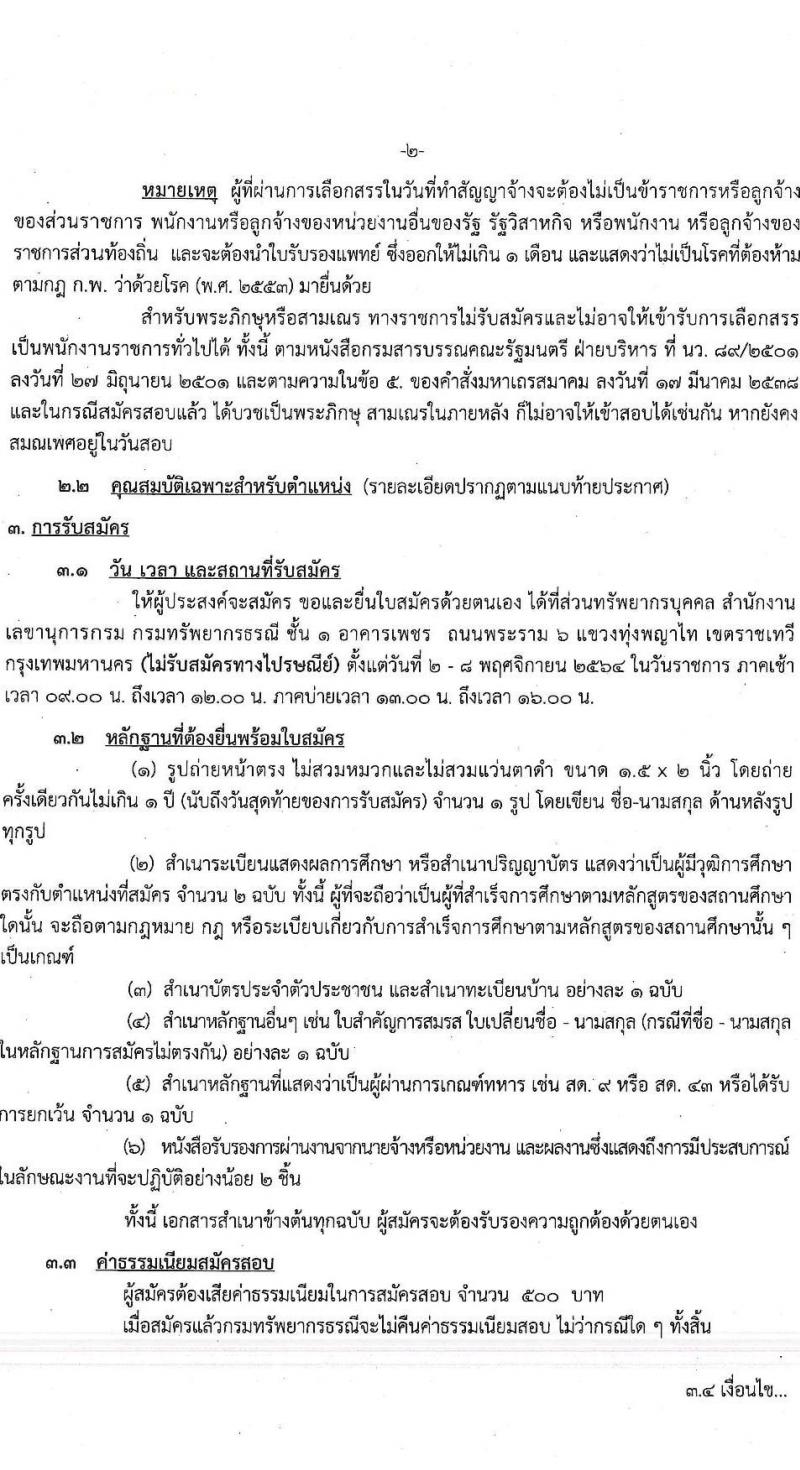 กรมทรัยากรธรณี รับสมัครบุคคลเพื่อเลือกสรรเป็นพนักงานราชการทั่วไป กลุ่มงานเชี่ยวชาญเฉพาะ จำนวน 4 อัตรา (วุฒิ ไม่ต่ำกว่า ป.ตรี ป.โท) รับสมัครตั้งแต่วันที่ 2-8 พ.ย. 2564